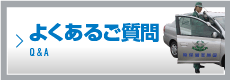 よくあるご質問