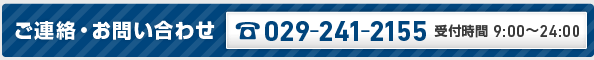 ご連絡・お問い合わせ Tel：029-241-2155