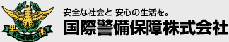 国際警備保障株式会社