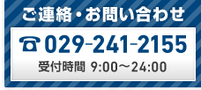 ご連絡・お問い合わせ Tel：029-241-2155